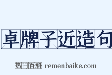 卓牌子近造句是什么意思的图片